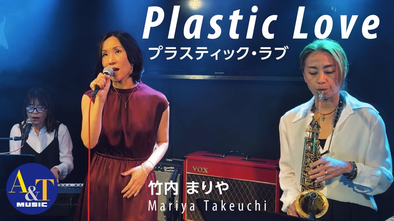 Plastic Love (プラスティック・ラブ) Cover by A&T music