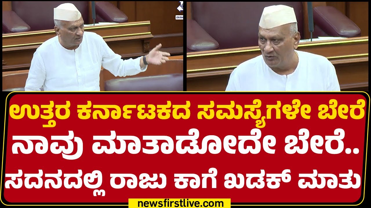 Raju Kage : B Suresh Gowda​ ನಮ್ಮ ಭಾಗದ ಸಮಸ್ಯೆ ನಿಮಗೆ ಅರ್ಥ ಆಗಲ್ಲ ಕೂರ್ರಿ | Winter Session | @newsfirst