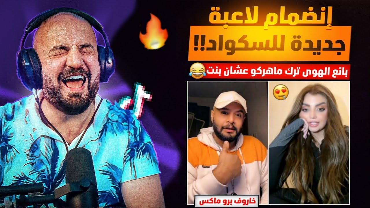 تكريتي العايب ترك ماهركو عشان بنت في التيك توك !!😂 لاعبة جديدة في السكواد ؟!! 😍 ردة فعل 🔥