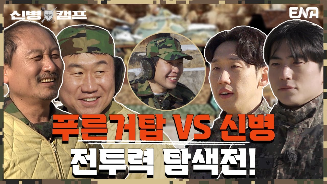 두 손 자동으로 모으게 되는 아우라의 푸른거탑부대?! I 신병캠프 I EP03 I ENA 채널 I 매주 월요일 저녁 8시 30분
