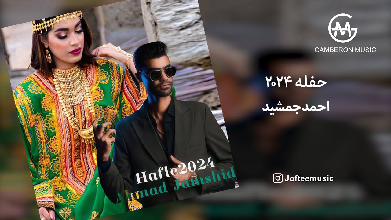 Ahmad Jamshid  Haflah2024 |  احمد جمشید   حقله۲۰۲۴