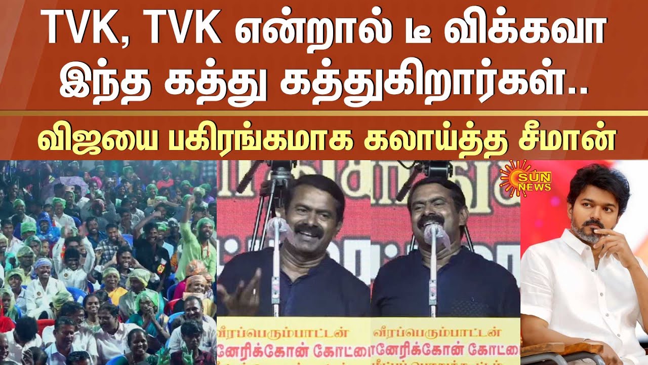 Seeman Funny Speech about TVK | TVK VIjay | NTK | VK Sasikala | Premalatha Speech | ADMK | Sun News