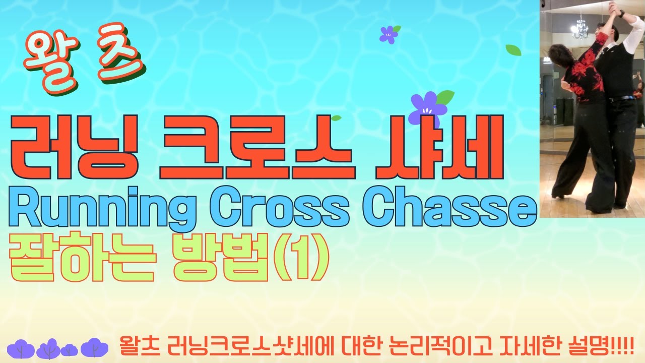 러닝크로스샷세 잘하는법(1) 러닝크로스샷세 바레이션 실전용