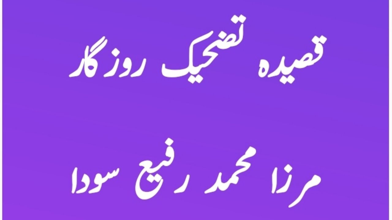 Qasida Tazhike rozgar | Mirza Muhammad Rafi Sauda