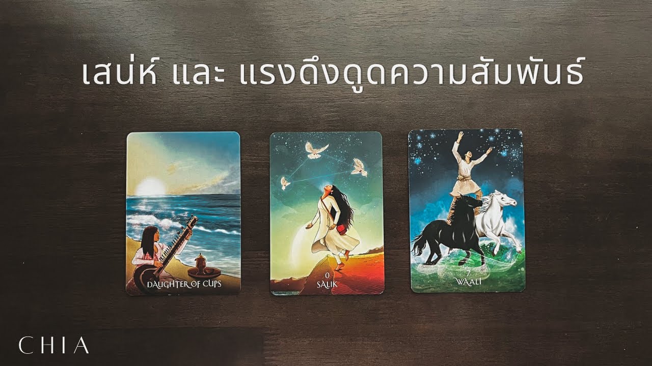 Pick a card เสน่ห์ในตัวคุณ ❤️‍🔥🦅
