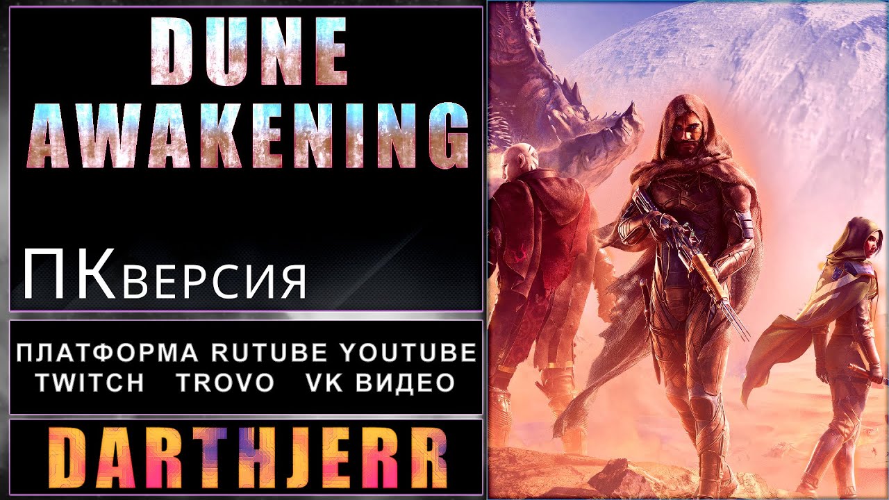 Dune: Awakening #2.1 Играю один потому что так сказали