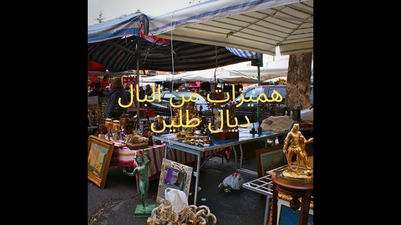 هميزات من جوطية ديال الطاليان أسواق المتلاشيات