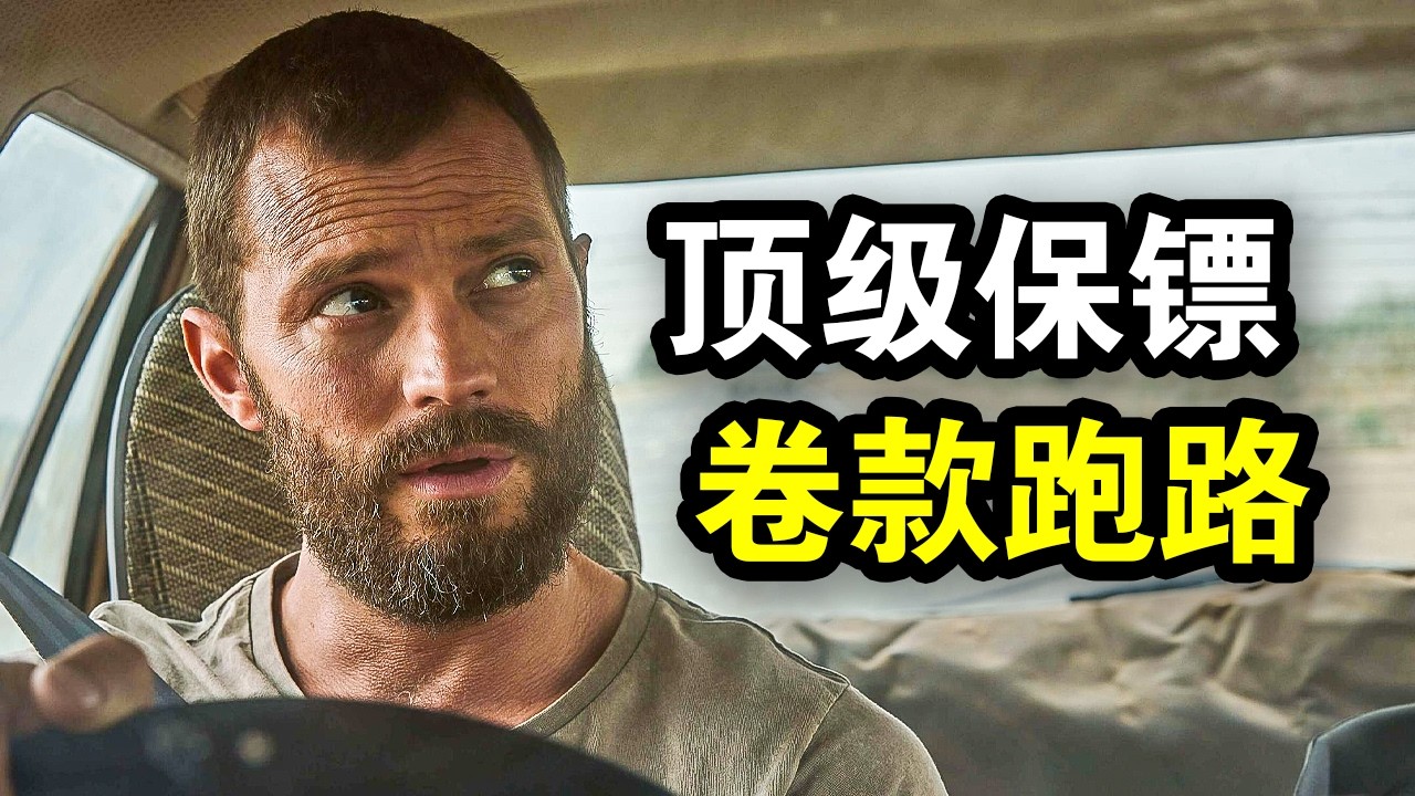 顶级保镖卷款百万，带性感大嫂私奔，结果被大哥全世界追杀，一口气看完犯罪悬疑剧《旅人第一季》！