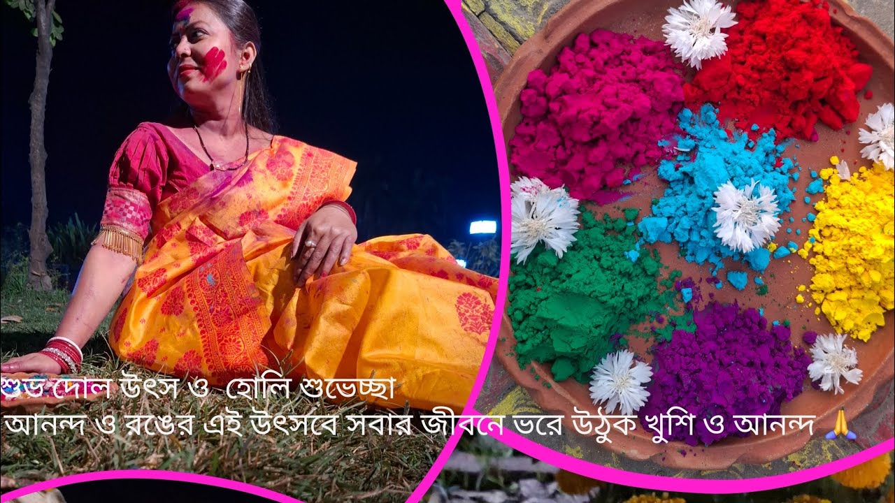 বসন্ত এলো, সাথে আনলো খুশির জোয়ার। হ্যাপি হোলি! 🌺Holi2026 #HappyHoli #HoliFestival🙏🙏🌹🌹
