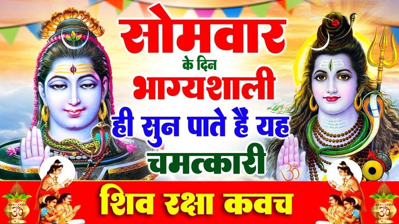 सोमवार के दिन भाग्यशाली ही सुन पाते हैं ! चमत्कारी शिव रक्षा कवच | Shiv Raksha Kavach #shiv_bhajan