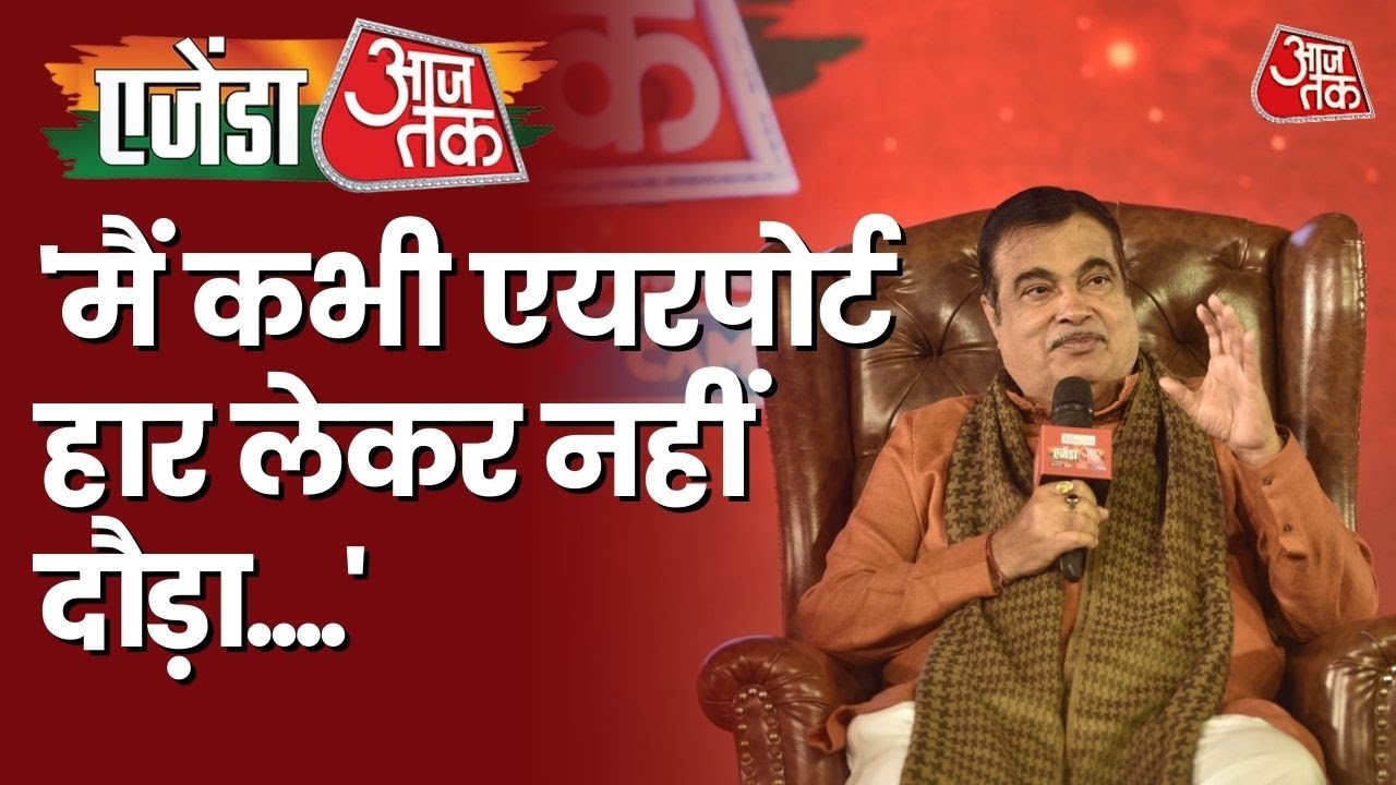 Aaj Tak Agenda: Nitin Gadkari ने बताया 'Neglection Theory', कहा- प्रेम किया होगा तो जान जाओगे