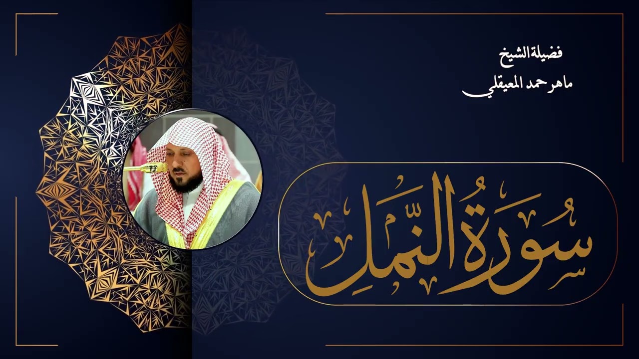 027  سورة النمل بصوت الشيخ ماهر المعيقلي