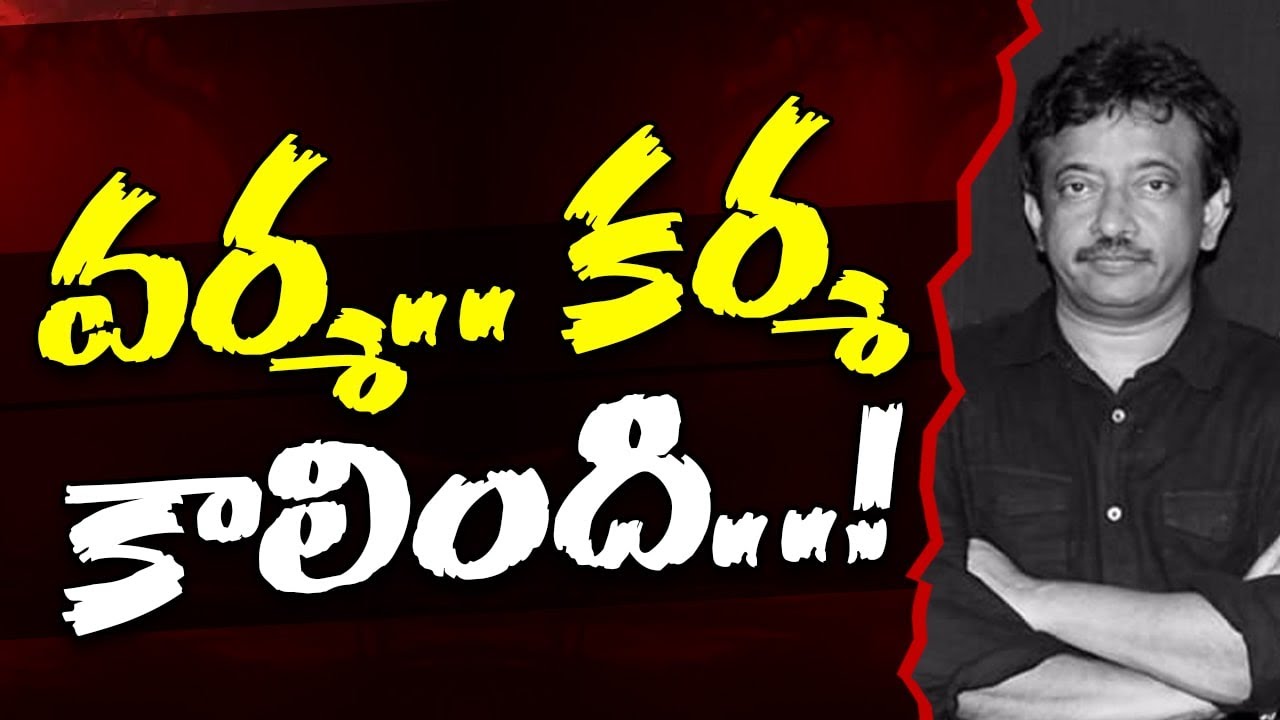 వ&zwnj;ర్మ..క&zwnj;ర్మ కాలింది.. cases on RGV | TDP leaders | RGV | ap police file case on RGV । R24 Telugu