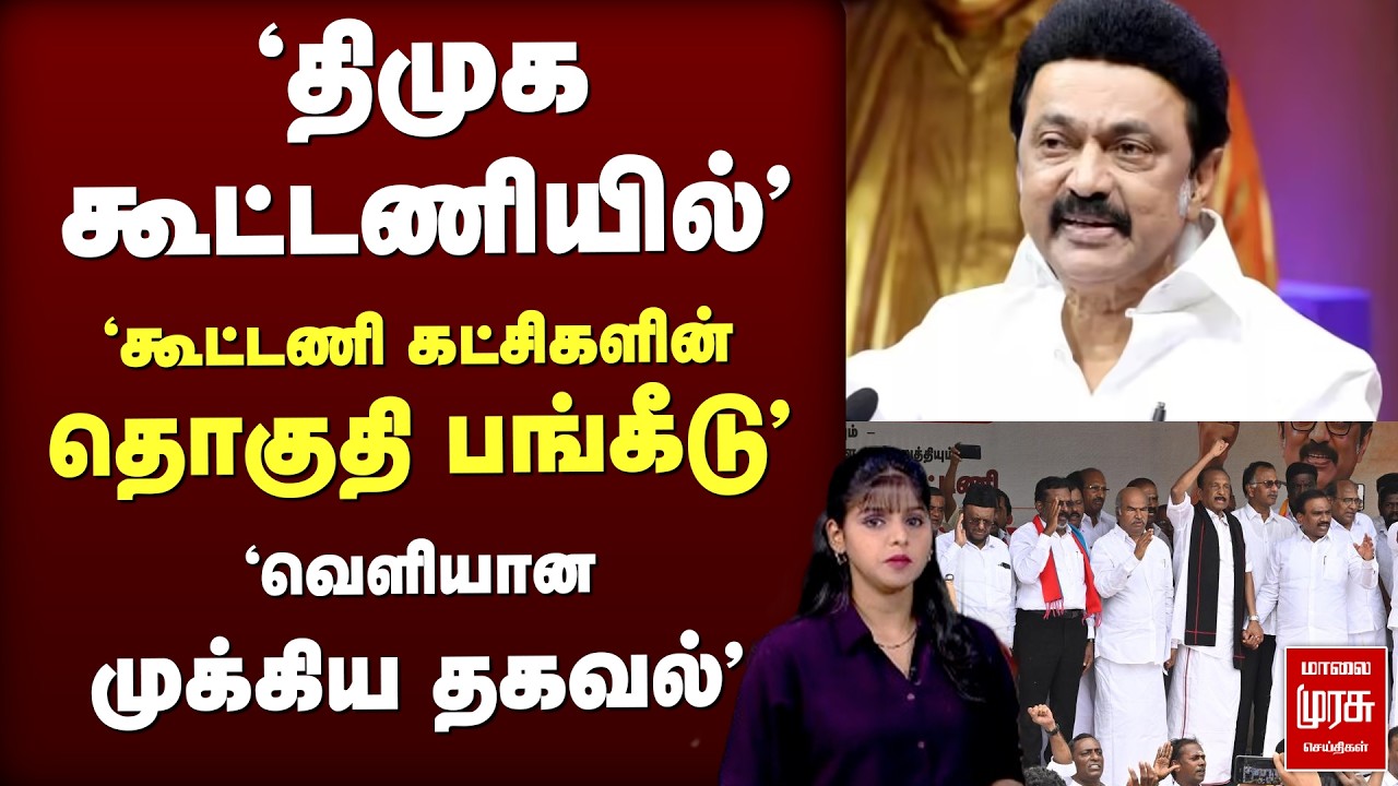 'திமுக கூட்டணியில்' 'கூட்டணி கட்சிகளின் தொகுதி பங்கீடு' | DMK | VCK | MDMK | DMDK | OPS | MNM |