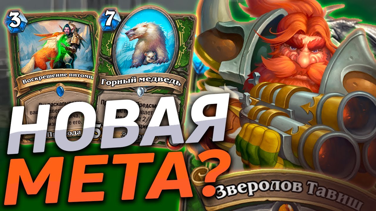 БИГ ХАНТ С ТАВИШЕМ...ЧТО? | Hearthstone - Разделенные Альтераком