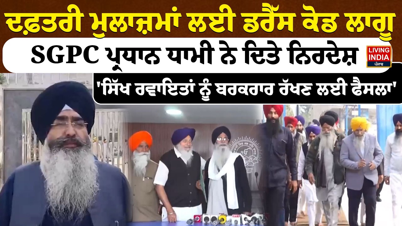 ਦਫ਼ਤਰੀ ਮੁਲਾਜ਼ਮਾਂ ਲਈ ਡਰੈੱਸ ਕੋਡ ਲਾਗੂ, SGPC ਪ੍ਰਧਾਨ Harjinder Singh Dhami ਨੇ ਦਿਤੇ ਨਿਰਦੇਸ਼ | Dress Code