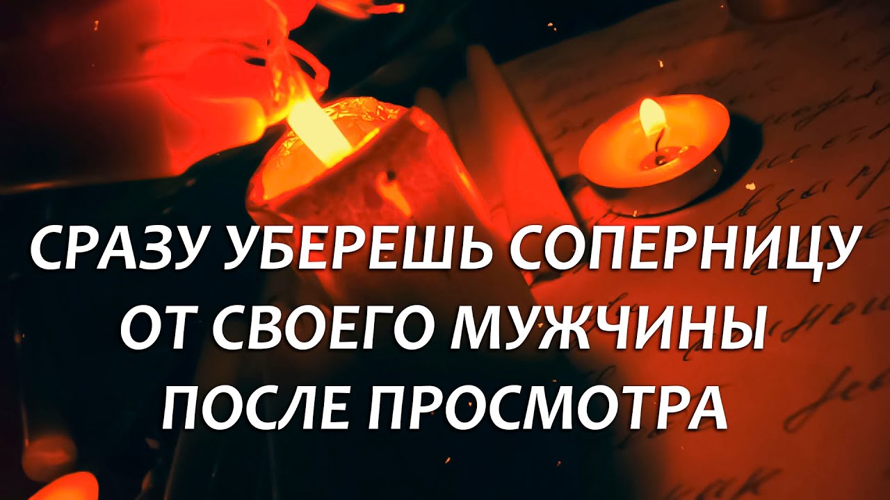 💃⛔️РИТУАЛ ОТ СОПЕРНИЦ, ЛЮБОВНИЦ, ТРЕТЬИХ ЛИЦ ВЕЖЛИВЫМИ СЛОВАМИ 