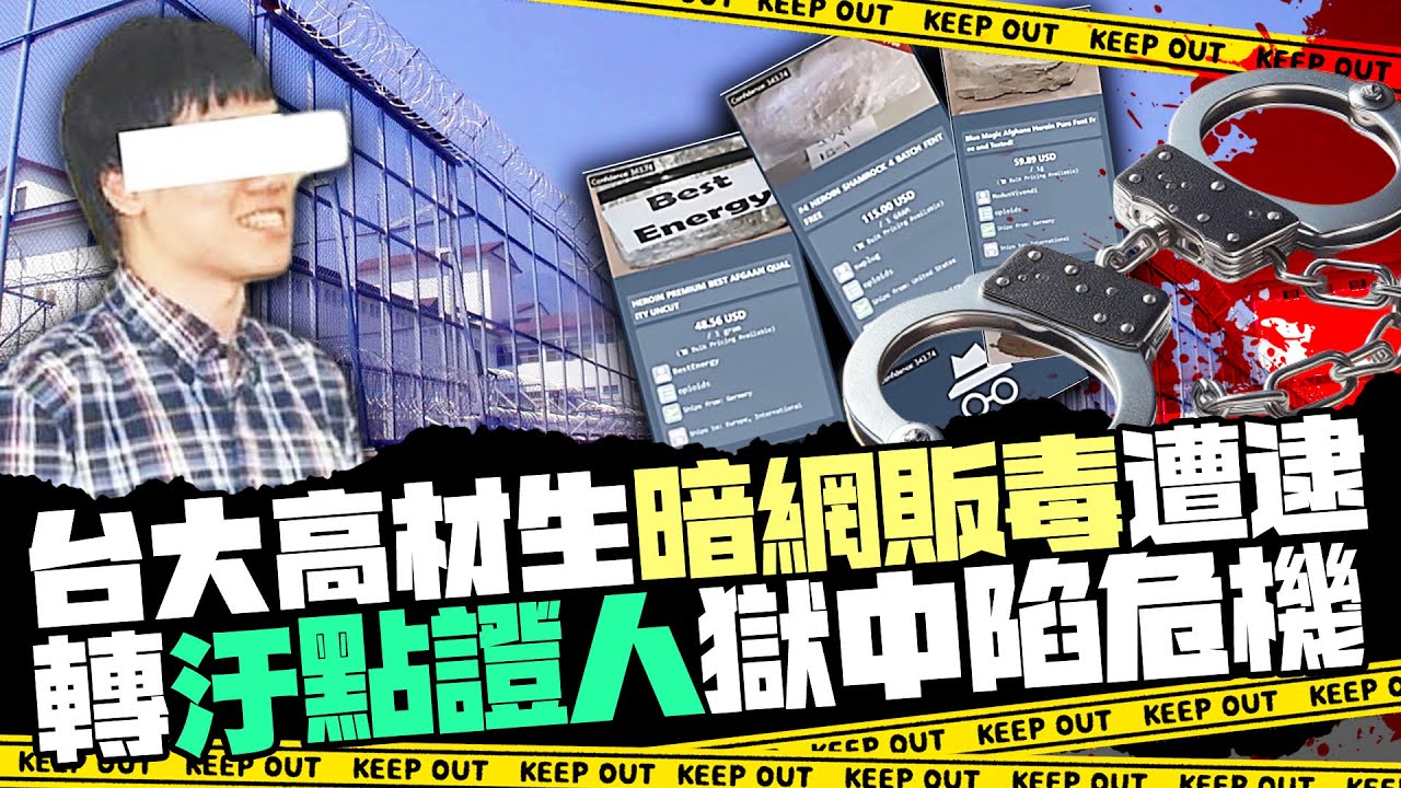 台大「暗網毒梟」加密硬碟被翻出　求自保轉汙點證人恐遭獄中報復 