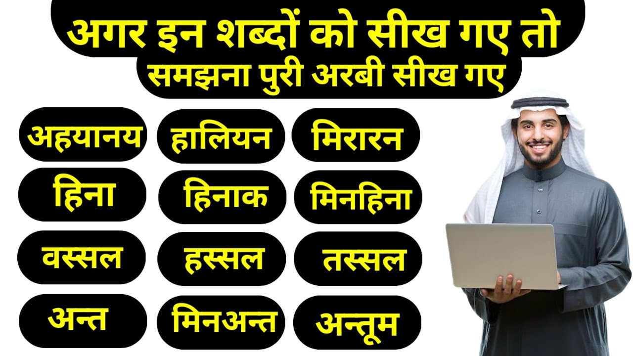 सिर्फ एक वीडियो में अरबी सीखें ✅ 500 useful Arabic sentence