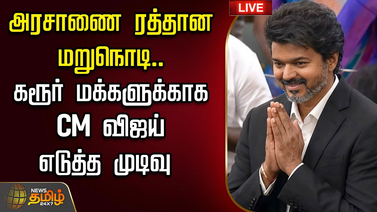 🔴LIVE : CM Vijay | TVK | Karur | அரசாணை ரத்தான மறுநொடி.. கரூர் மக்களுக்காக  CM விஜய் எடுத்த முடிவு