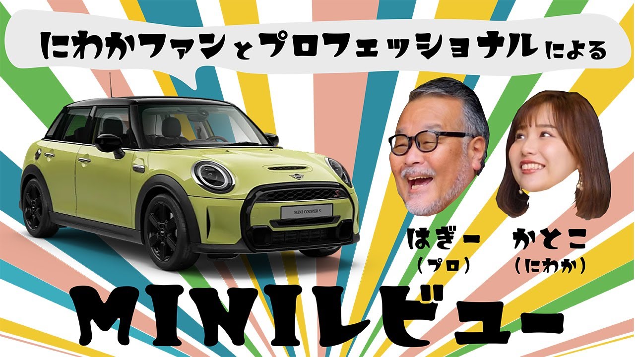【MINI】モータージャーナリスト萩原秀輝とMINI大好きKATOCOのMINIレビュー #2 MINI 5DOOR.