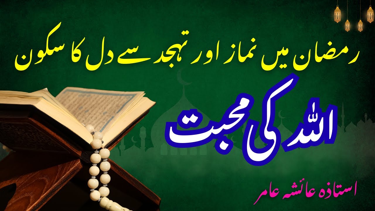 Ramadan Mein Namaz Aur Tahajjud Se Sukoon Milne Ke Asar | Peace in Ramadan | By Aisha Amir #ramadan