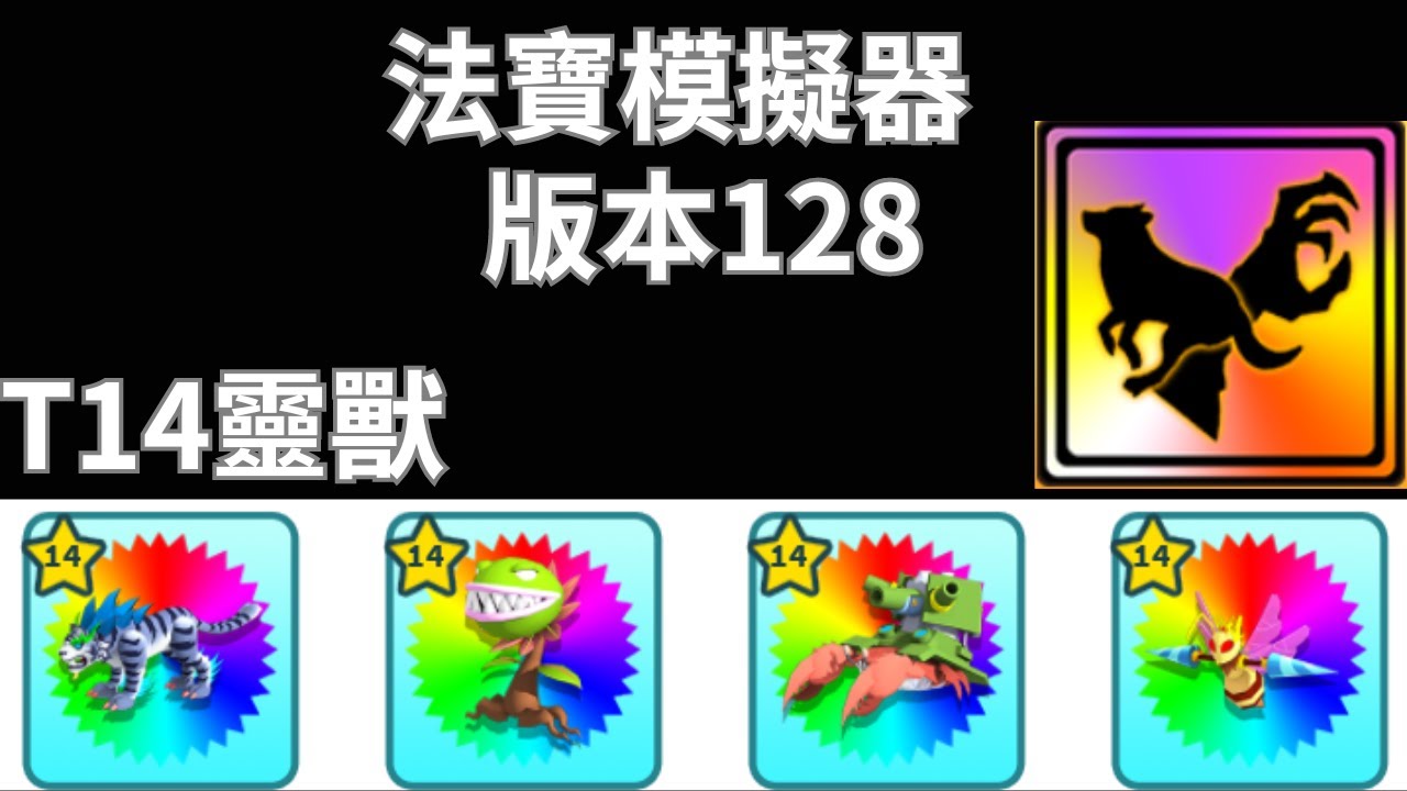 ❤️法寶模擬器❤️Weapon Fighting Simulator 🗡版本128🗡餅乾活動-蛋卷 T14靈獸新技能