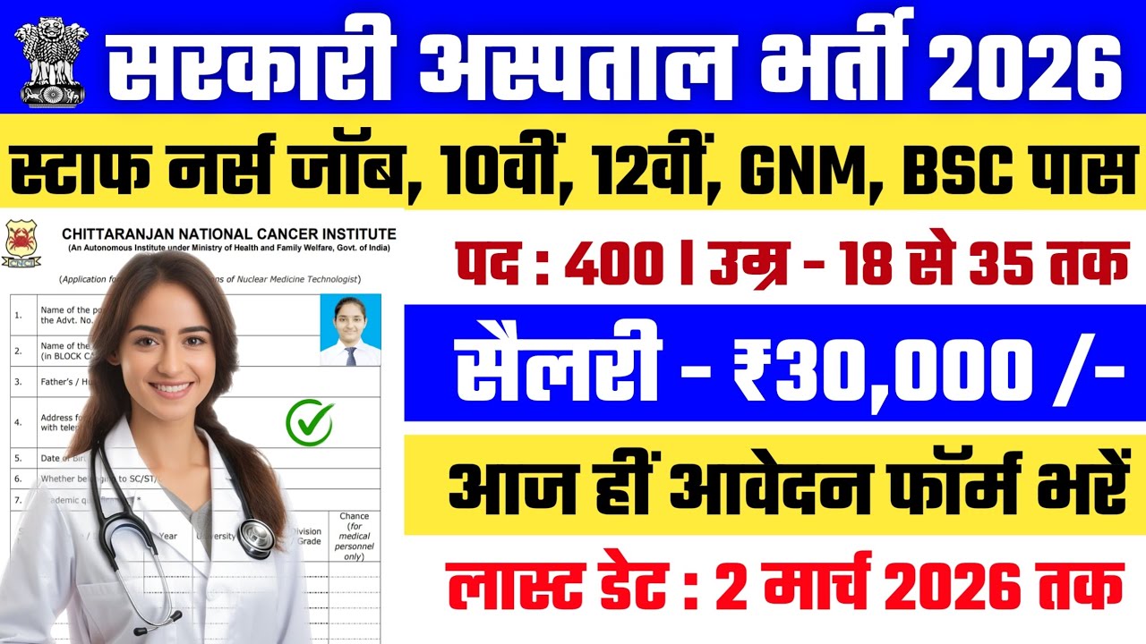 सरकारी अस्पताल भर्ती 2026 | Staff Nurse Jobs l CNCI Staff Nurse Recruitment l Hospital Recruitment