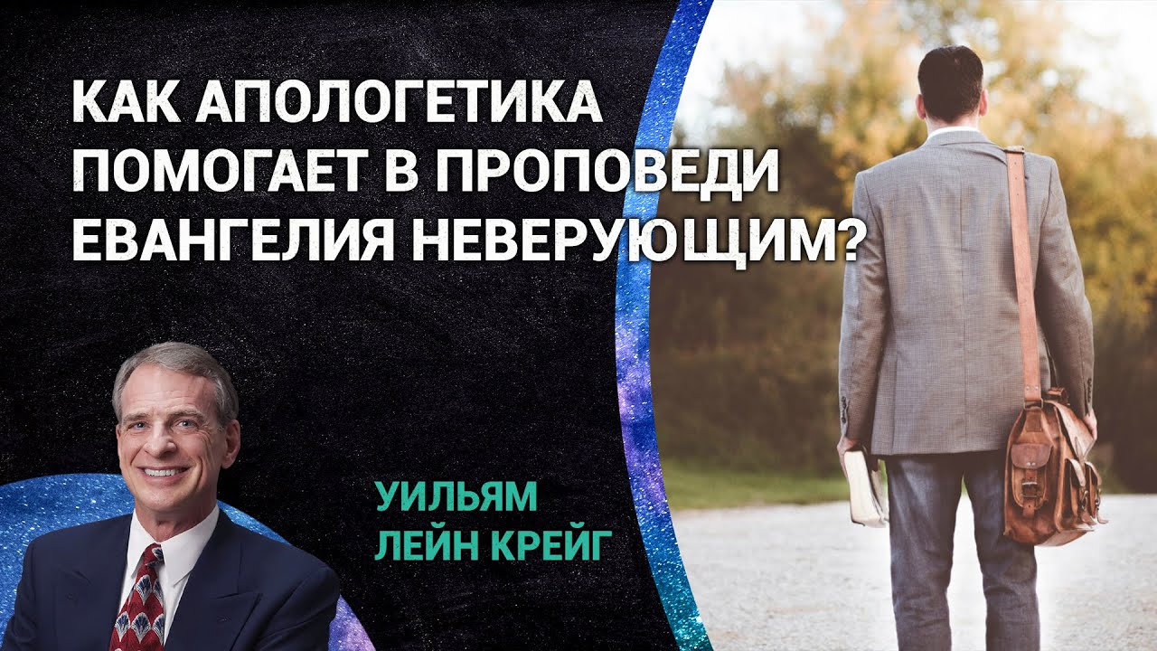 Как апологетика помогает в проповеди Евангелия неверующим? | Уильям Лейн Крейг