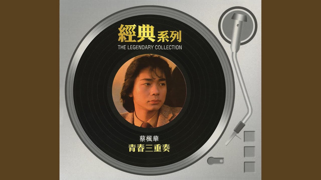 青春三重奏