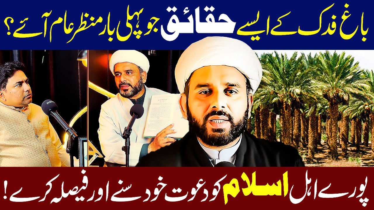 Bagh e Fidak K Aisy Haqaiq Jo Pehli Bar Manzar e Aam Par Aey...!! | Allama Hafiz Sajjad Ali Zahrai