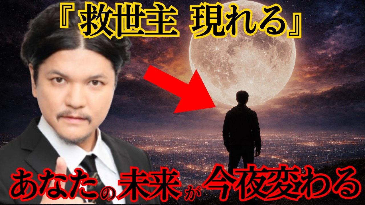 【 緊急 】 2026年 の 日本 に、 予言 された 救世主 が現れた｜あなたの 未来 が今夜変わる