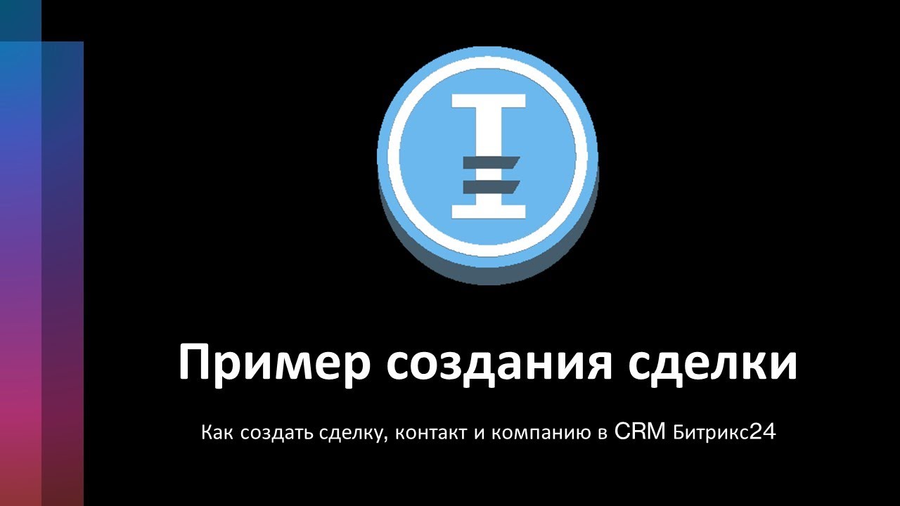 Пример создания сделки