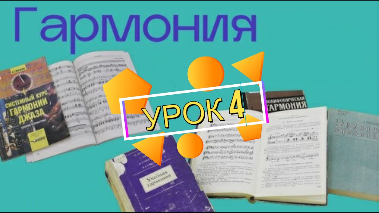 ГАРМОНИЯ - урок 4 - /ГОЛОСОВЕДЕНИЕ/ ПАРАЛЛЕЛЬНЫЕ, СКРЫТЫЕ квинты и октавы