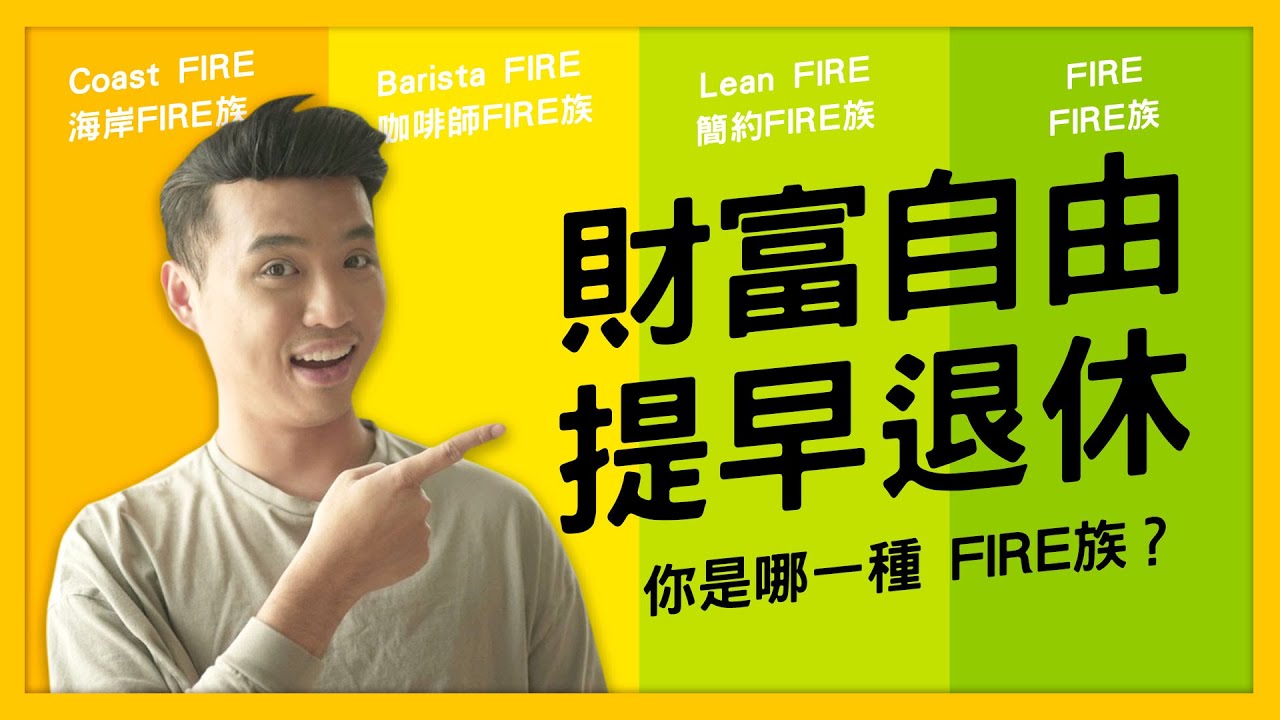 8種等級的財富自由提早退休 ( coast fire、barista fire，lean fire&hellip;) ｜Yale Chen