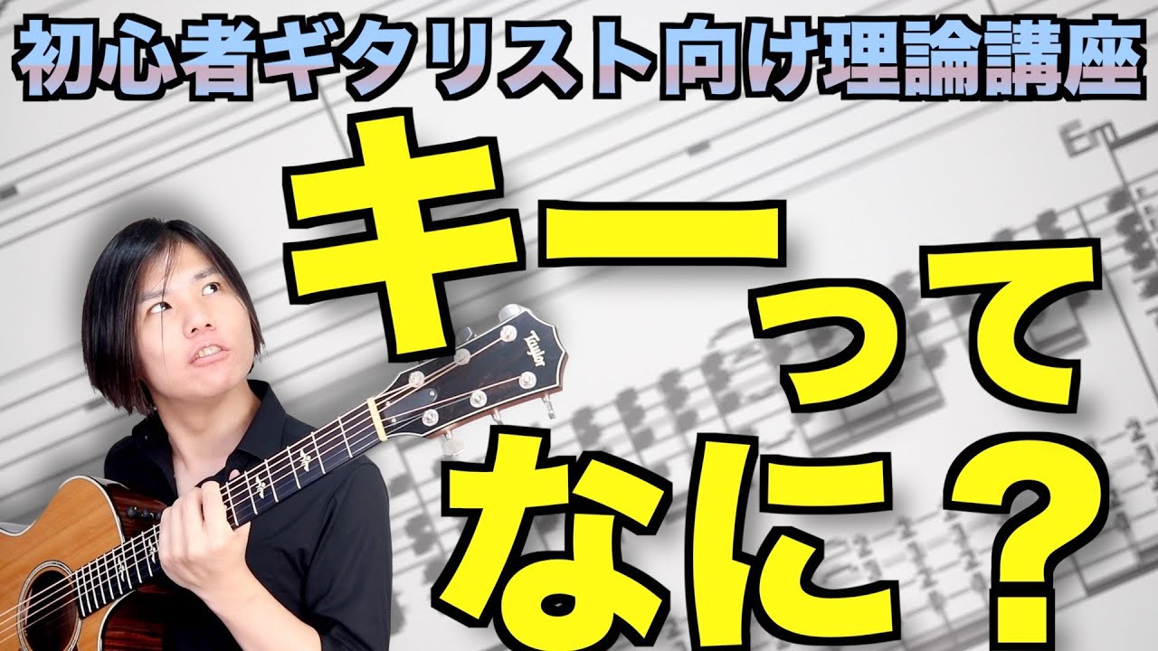 【集まれ!!】キーって何だかわからないギタリスト達！【超初歩音楽理論講座】