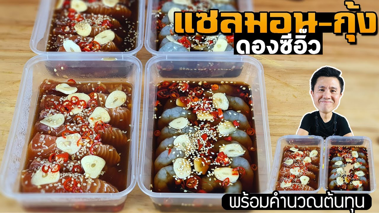 แซลมอนดองซีอิ๊ว กุ้งดองซีอิ๊ว พร้อมคำนวณต้นทุน | เชฟขวัญ