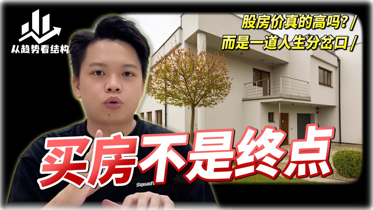 房价真的高吗？冷静看清房市背后的逻辑...