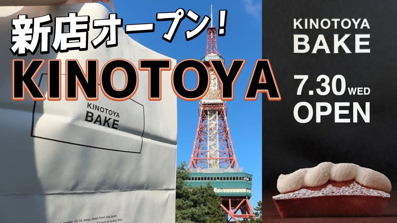 Новый KINOTOYA BAKE в Саппоро! Свежий кремовый финансье — невероятно вкусно