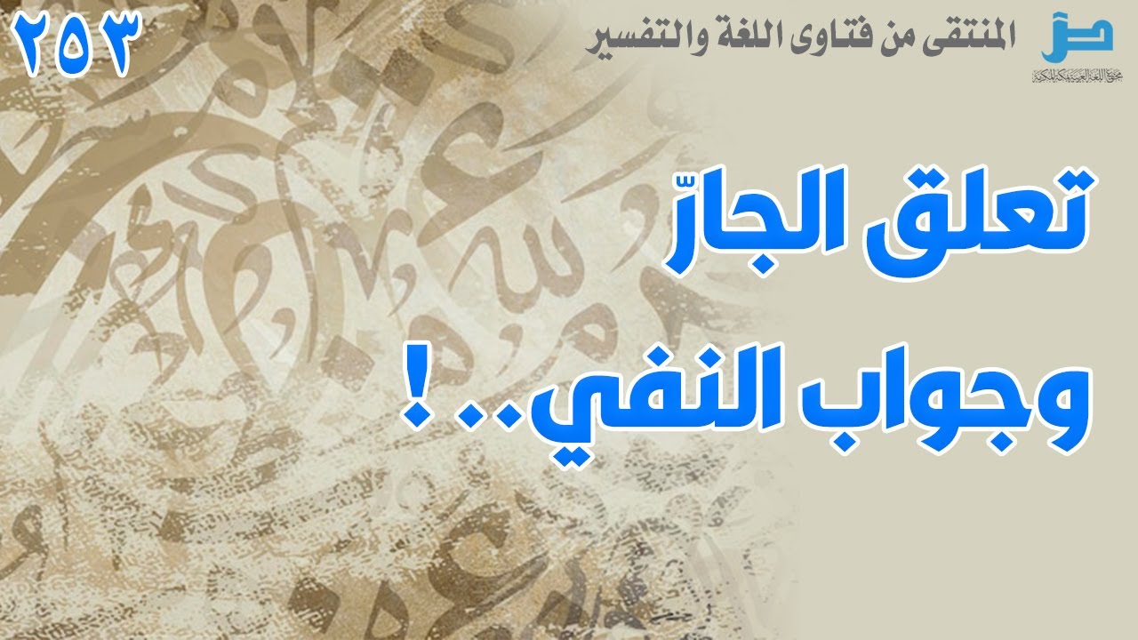 المنتقى - 253 - لماذا كان الجواب بـ(بلى) بدلاً من (نعم) في قوله تعالى: 