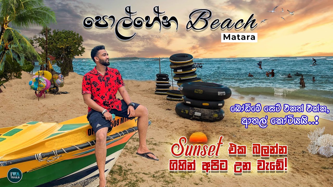 Polhena Beach | පොල්හේන ආතල් කෝටියයි Vlog | Sunrise එක බලන්න ගිහින් උන වැඩේ  | Full Details | Matara