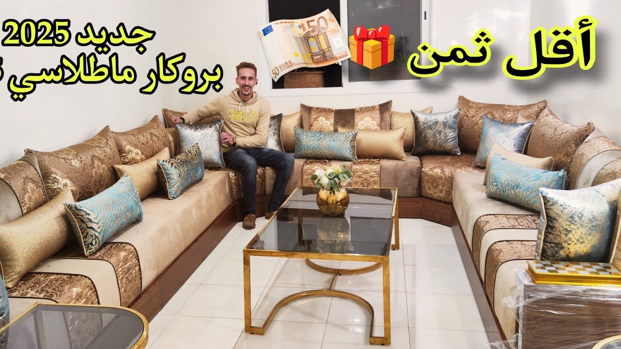 📢📢أجي تشوفي صالون الأغنياء 💸بثمن الفقراء جديد صالونات مغربية طلامط بروكار ماطلاسي 2025 🏃