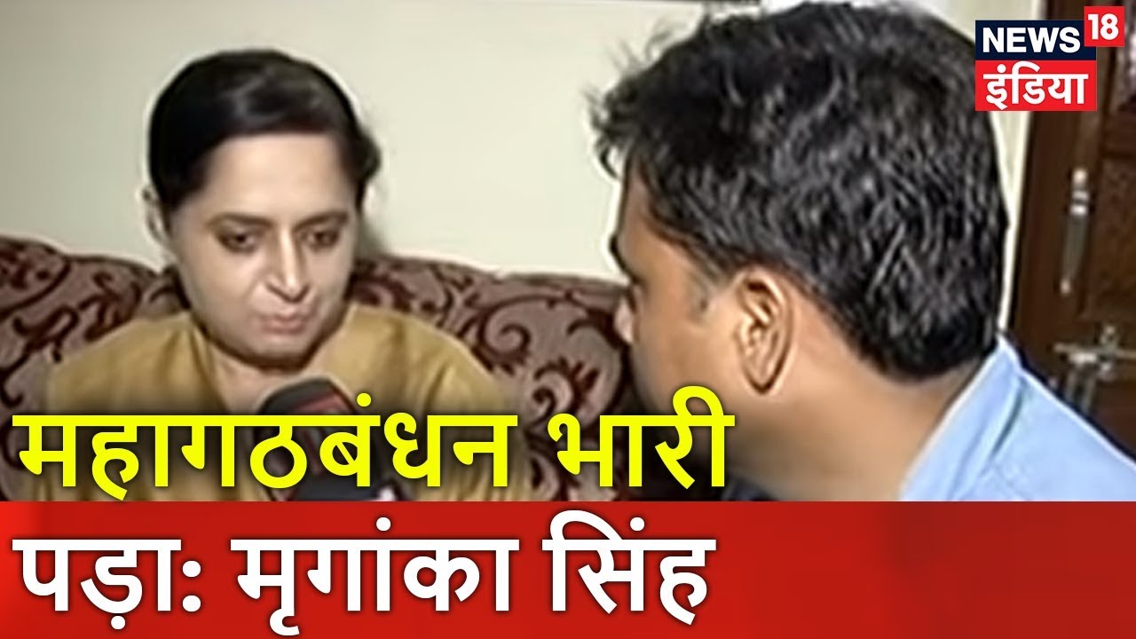 महागठबंधन भारी पड़ा: मृगांका सिंह | Mriganka Singh Exclusive | News18 India