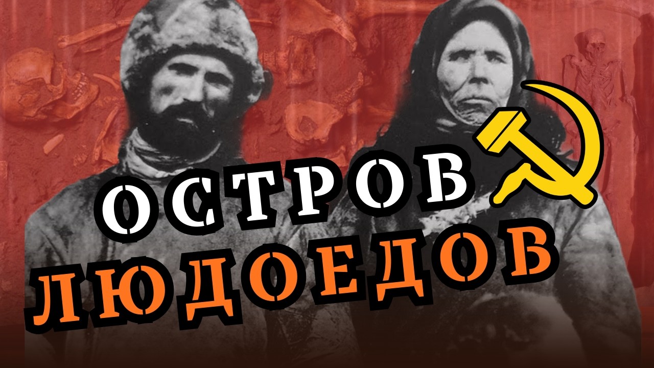 ОСТРОВ ЛЮДОЕДОВ В СССР / Назинская трагедия