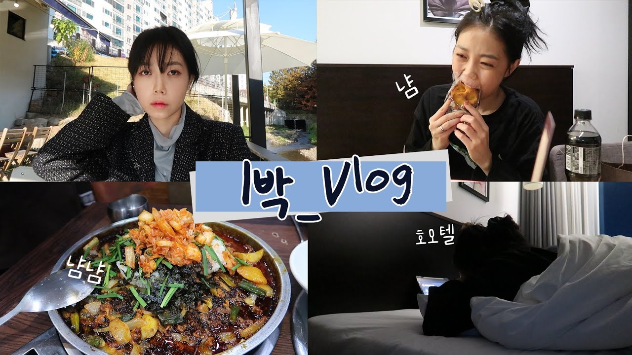 울산에서 일상 브이로그 | Vlog, 브런치, 결혼식, 호텔, 오리
