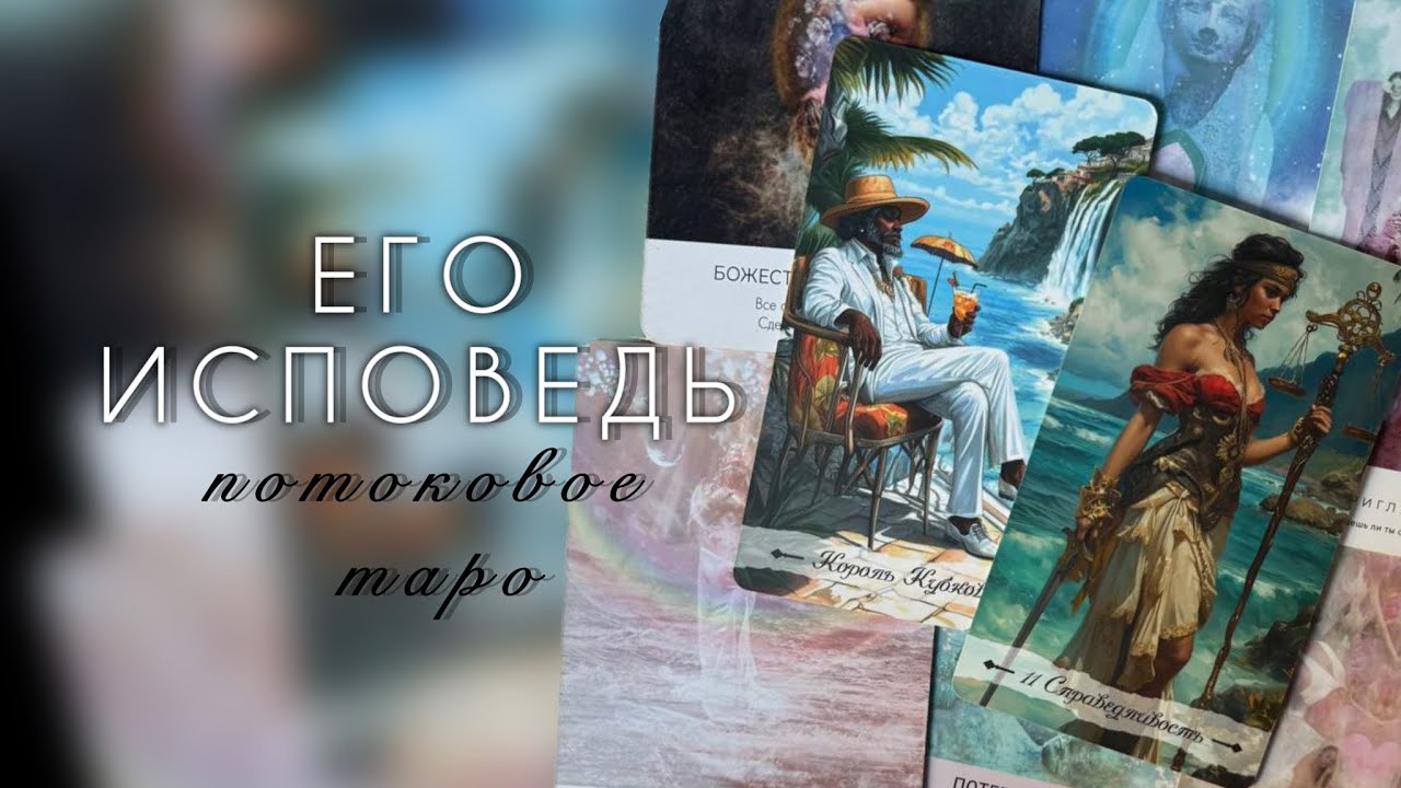 ЕГО ИСПОВЕДЬ 💯 РАССКАЗАЛ ВСЁ О ТЕБЕ И ПЛАНАХ❤️