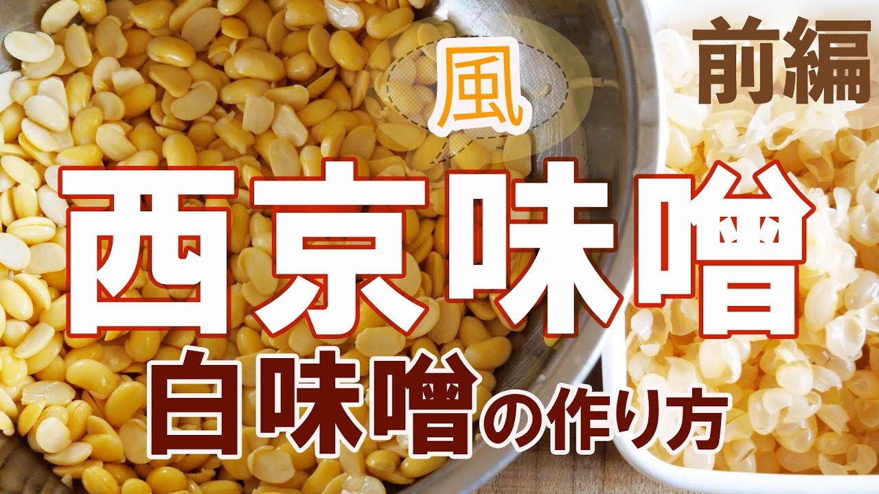 西京風白味噌の作り方＜前編＞ー2週間で出来上がる和にも洋にも使いやすい手前味噌