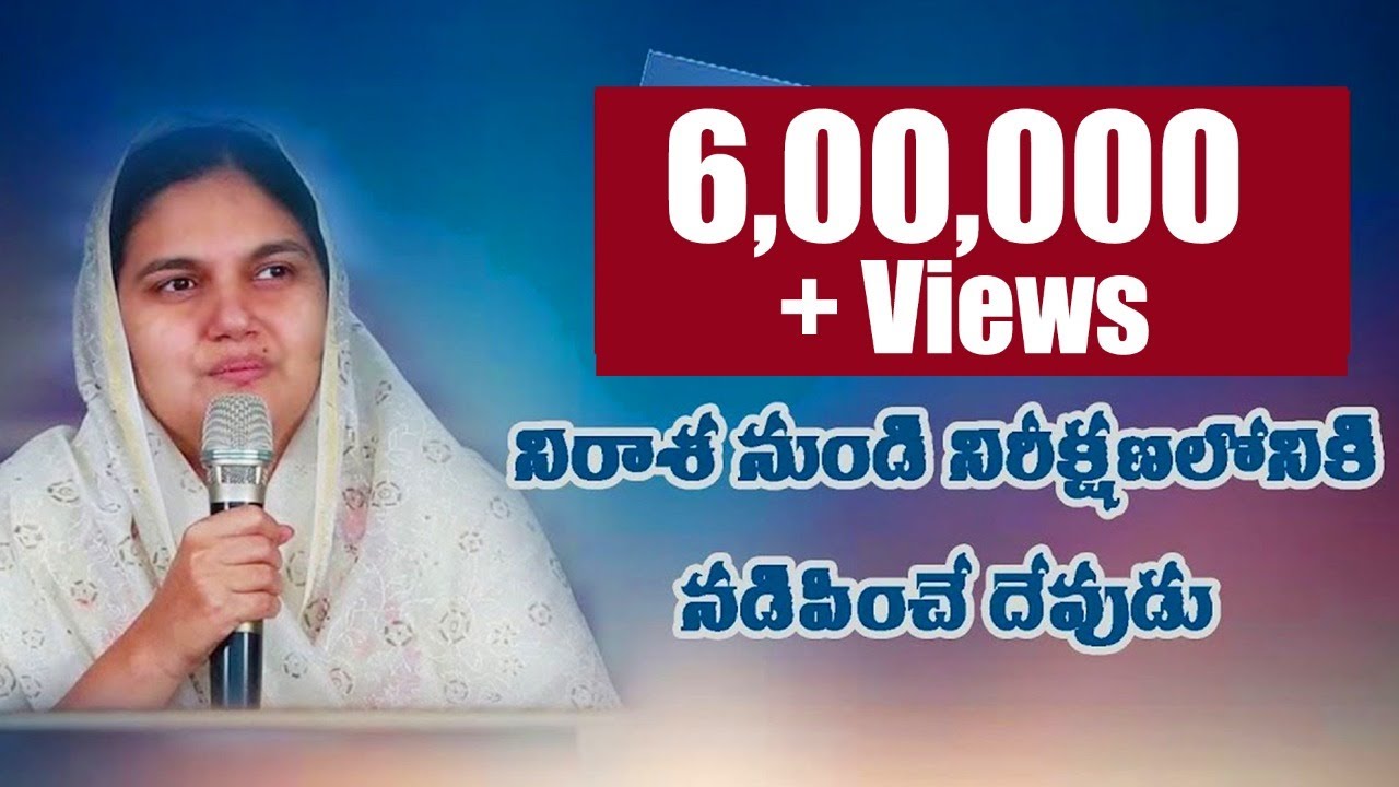 నిరాశ నుండి నిరీక్షణ లోనికి నడిపించే దేవుడు(అద్భుతమైన సందేశం)-Sis.Shaila Paul