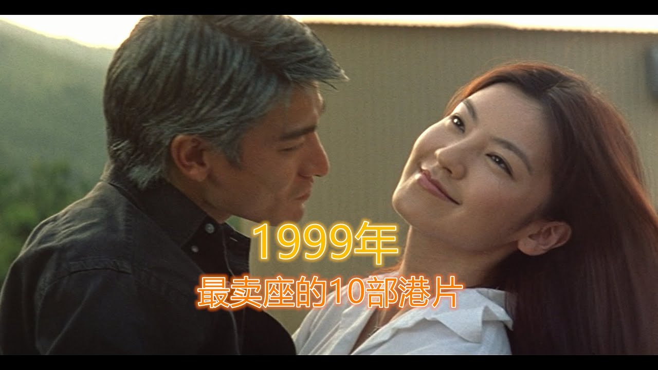 1999年最卖座的10部港片：林熙蕾上榜3部，银幕初吻给了刘德华