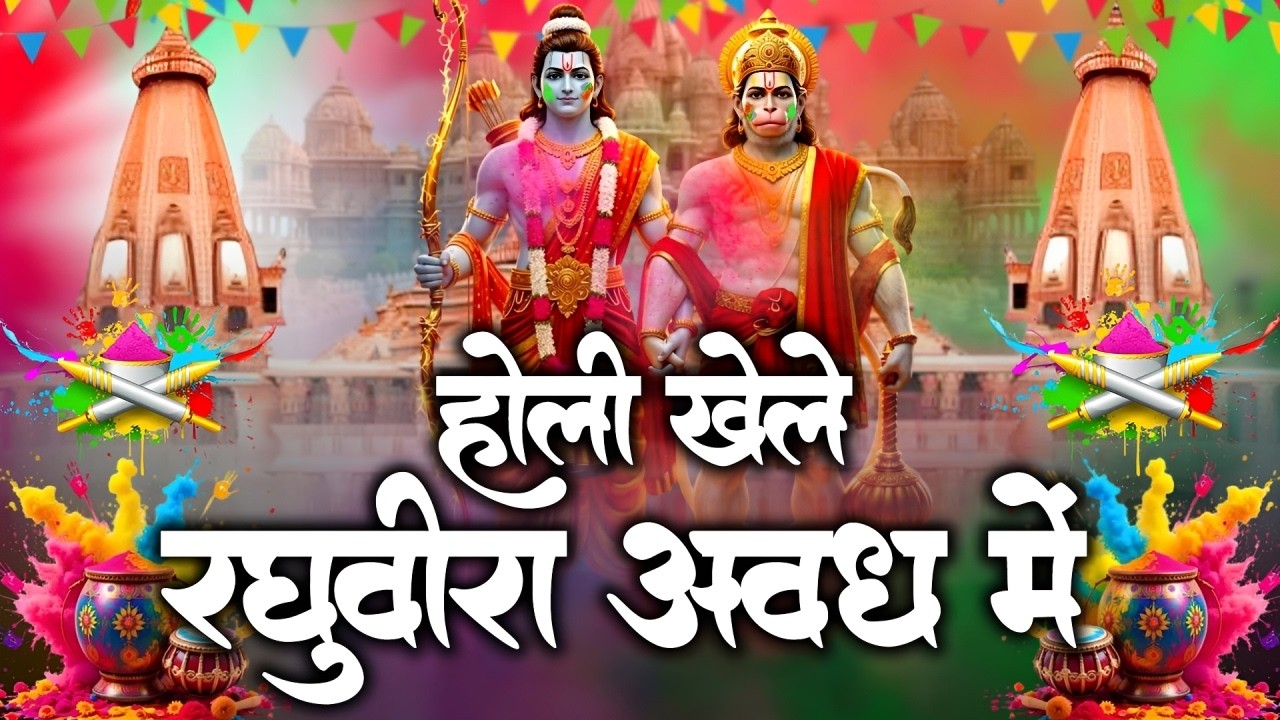 Hori Khele Raghuveera - Holi Song !होली खेले रघुवीरा अवध मैं!Holi Bhkti Song New 2026!Holi Geet 2026